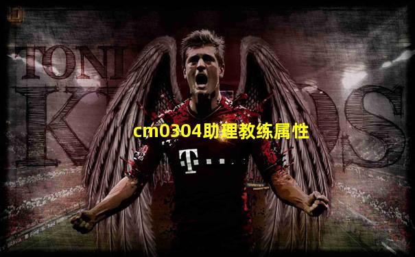 cm0304助理教练属性