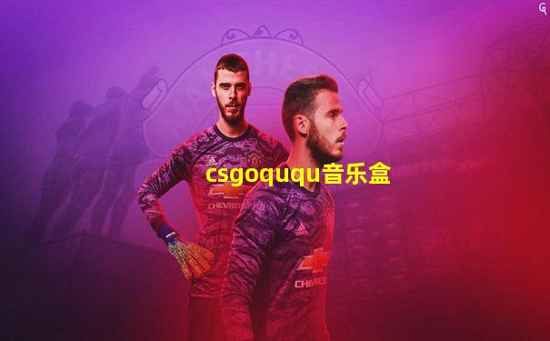 csgoququ音乐盒