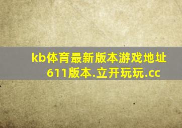kb体育最新版本游戏地址611版本.立开玩玩.cc