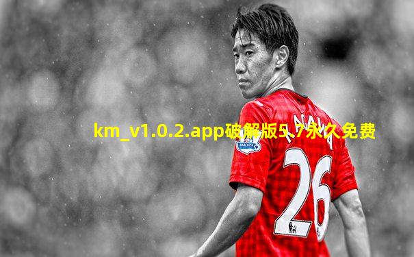 km_v1.0.2.app破解版5.7永久免费
