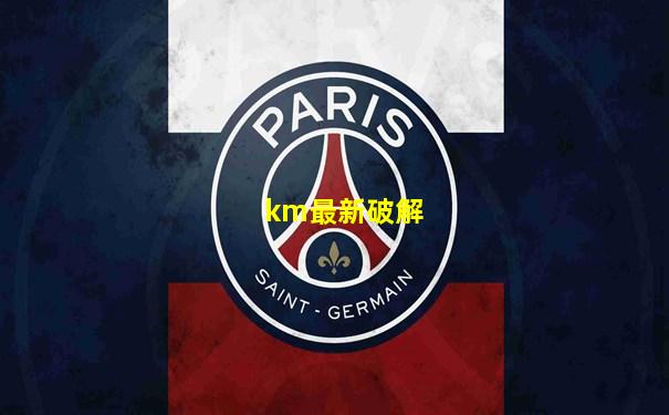 km最新破解