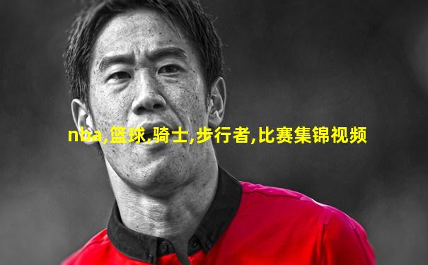 nba,篮球,骑士,步行者,比赛集锦视频