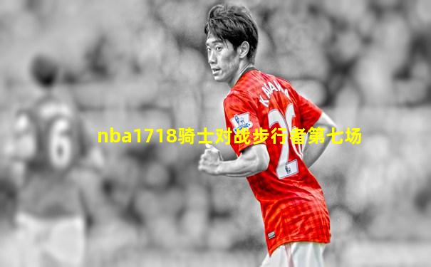 nba1718骑士对战步行者第七场