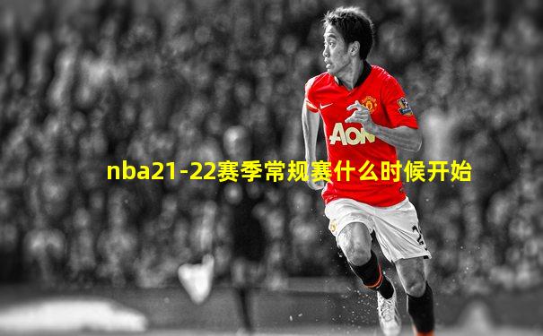 nba21-22赛季常规赛什么时候开始