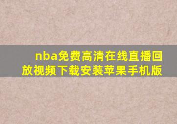 nba免费高清在线直播回放视频下载安装苹果手机版