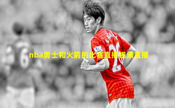 nba勇士和火箭的比赛直播视频直播