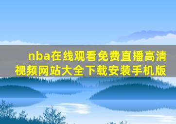 nba在线观看免费直播高清视频网站大全下载安装手机版