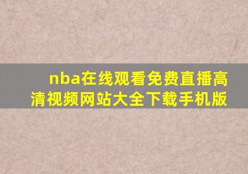 nba在线观看免费直播高清视频网站大全下载手机版