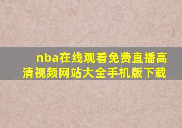 nba在线观看免费直播高清视频网站大全手机版下载