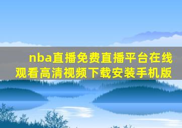 nba直播免费直播平台在线观看高清视频下载安装手机版