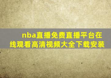 nba直播免费直播平台在线观看高清视频大全下载安装
