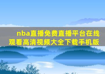 nba直播免费直播平台在线观看高清视频大全下载手机版