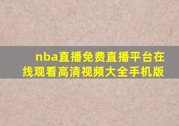 nba直播免费直播平台在线观看高清视频大全手机版