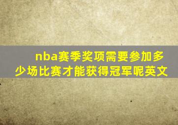 nba赛季奖项需要参加多少场比赛才能获得冠军呢英文