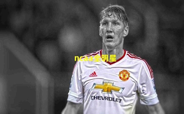 ncaa全明星