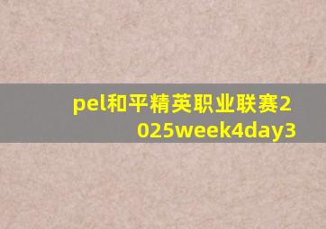 pel和平精英职业联赛2025week4day3