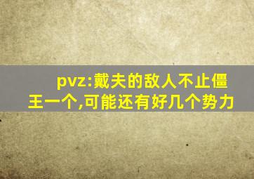 pvz:戴夫的敌人不止僵王一个,可能还有好几个势力