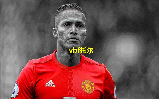 vbf托尔