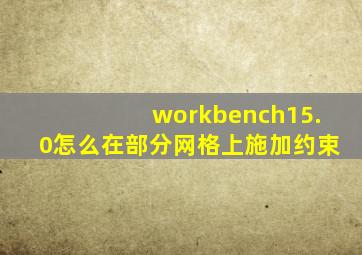 workbench15.0怎么在部分网格上施加约束