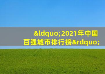 “2021年中国百强城市排行榜”