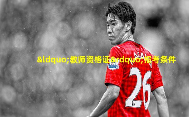 “教师资格证”报考条件
