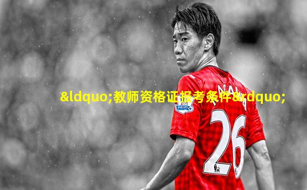 “教师资格证报考条件”