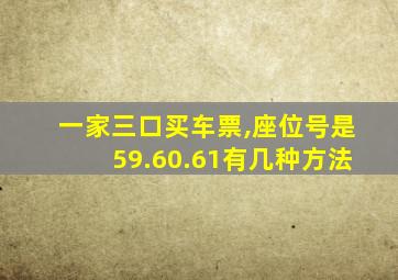 一家三口买车票,座位号是59.60.61有几种方法