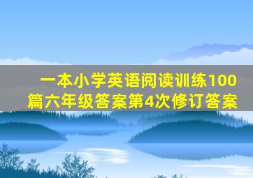 一本小学英语阅读训练100篇六年级答案第4次修订答案