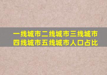 一线城市二线城市三线城市四线城市五线城市人口占比