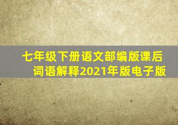 七年级下册语文部编版课后词语解释2021年版电子版