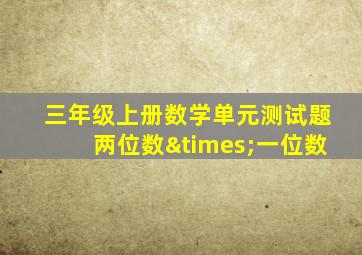 三年级上册数学单元测试题两位数×一位数
