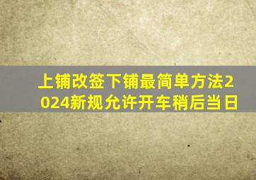 上铺改签下铺最简单方法2024新规允许开车稍后当日