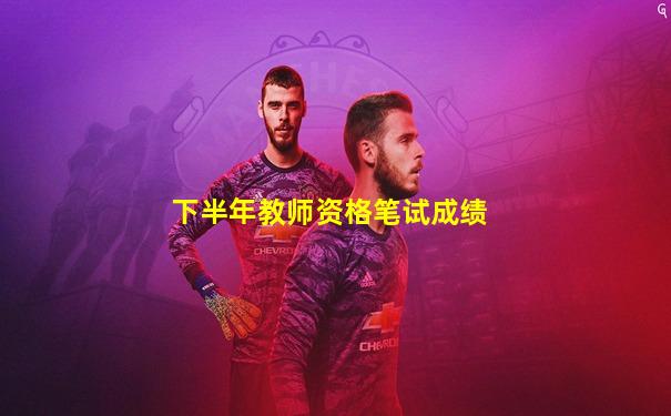 下半年教师资格笔试成绩