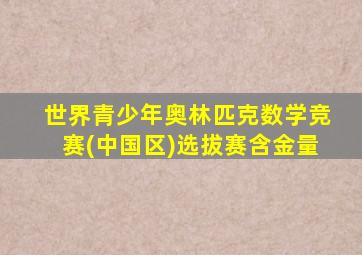 世界青少年奥林匹克数学竞赛(中国区)选拔赛含金量