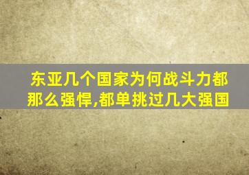 东亚几个国家为何战斗力都那么强悍,都单挑过几大强国