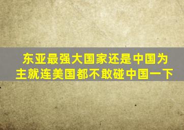 东亚最强大国家还是中国为主就连美国都不敢碰中国一下