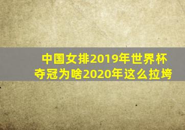 中国女排2019年世界杯夺冠为啥2020年这么拉垮
