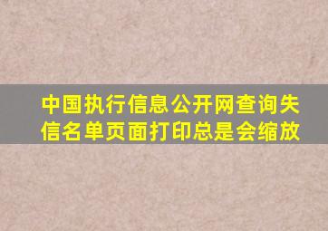 中国执行信息公开网查询失信名单页面打印总是会缩放