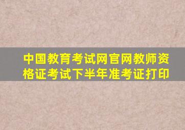 中国教育考试网官网教师资格证考试下半年准考证打印