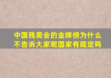 中国残奥会的金牌榜为什么不告诉大家呢国家有规定吗