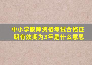 中小学教师资格考试合格证明有效期为3年是什么意思