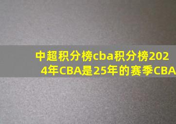 中超积分榜cba积分榜2024年CBA是25年的赛季CBA