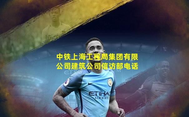 中铁上海工程局集团有限公司建筑公司信访部电话
