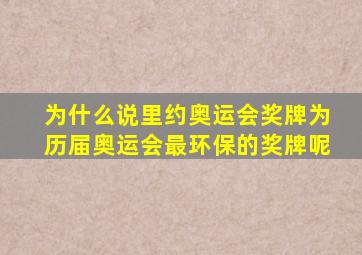 为什么说里约奥运会奖牌为历届奥运会最环保的奖牌呢