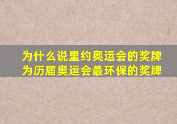 为什么说里约奥运会的奖牌为历届奥运会最环保的奖牌