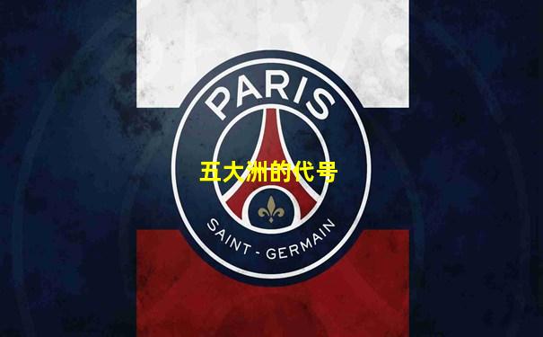 五大洲的代号
