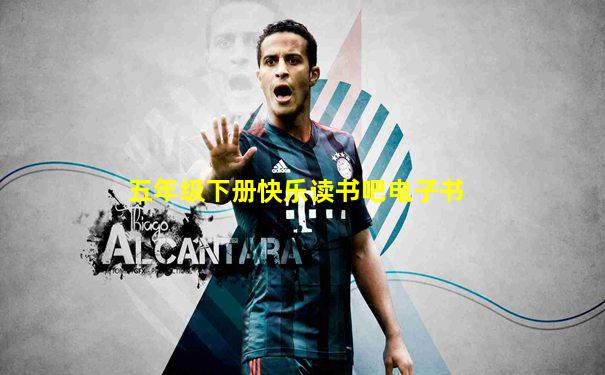 五年级下册快乐读书吧电子书