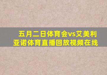 五月二日体育会vs艾美利亚诺体育直播回放视频在线