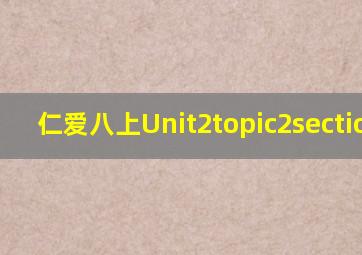 仁爱八上Unit2topic2sectiond1