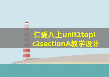 仁爱八上unit2topic2sectionA教学设计